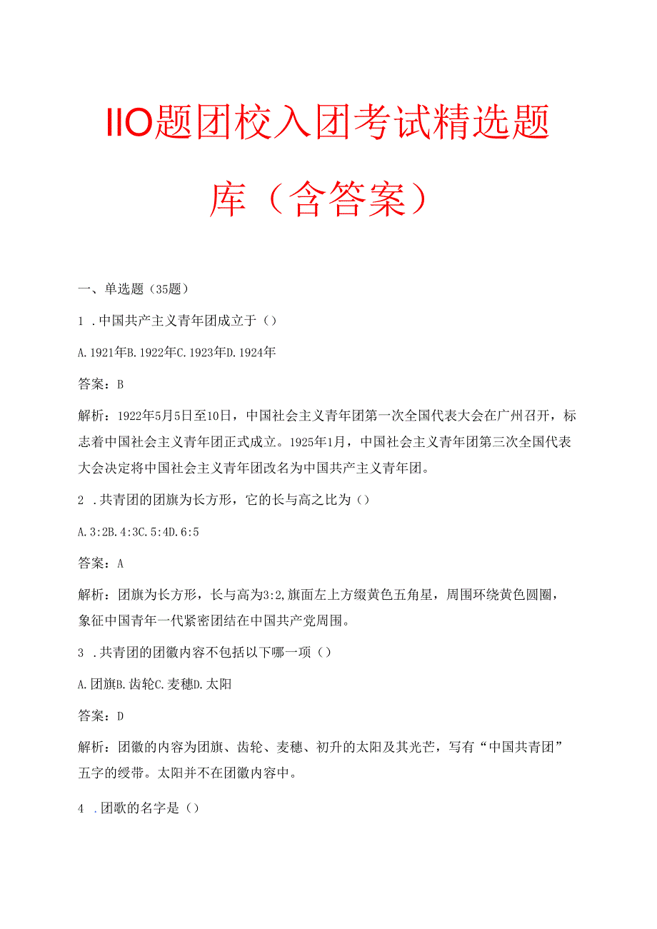 110题团校入团考试精选题库（含答案）.docx_第1页