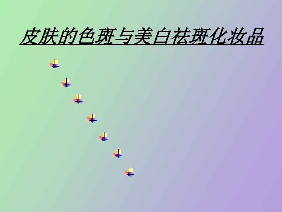 皮肤的色斑与美白祛斑化妆品.ppt_第1页
