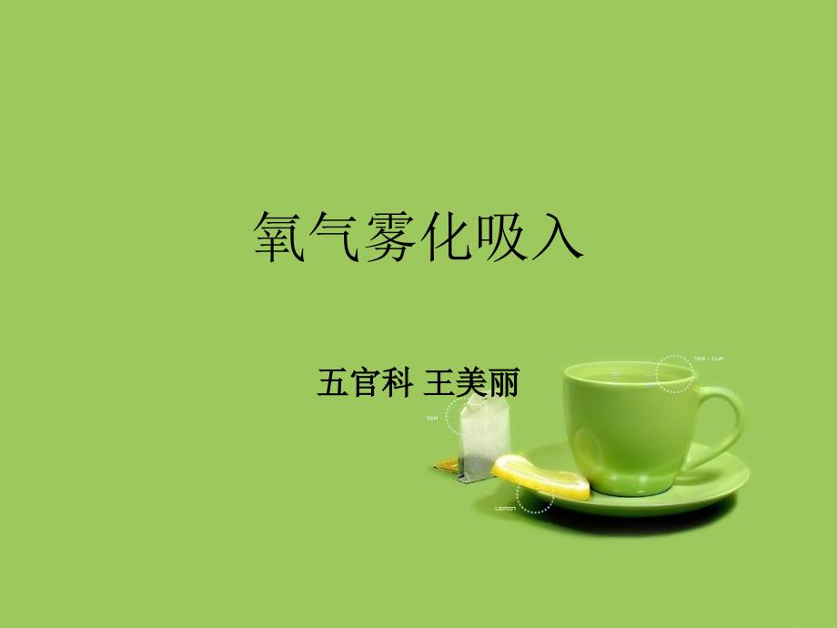 氧气雾化吸入法PPT课件.ppt_第1页