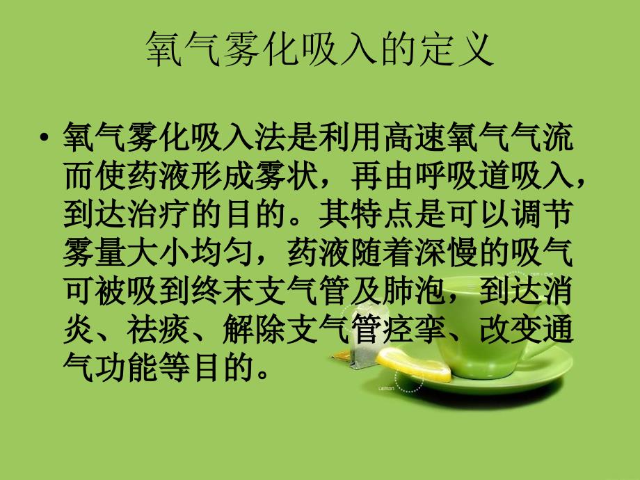 氧气雾化吸入法PPT课件.ppt_第2页
