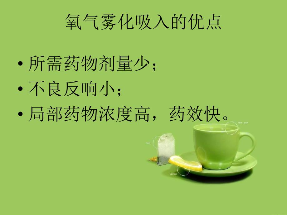 氧气雾化吸入法PPT课件.ppt_第3页