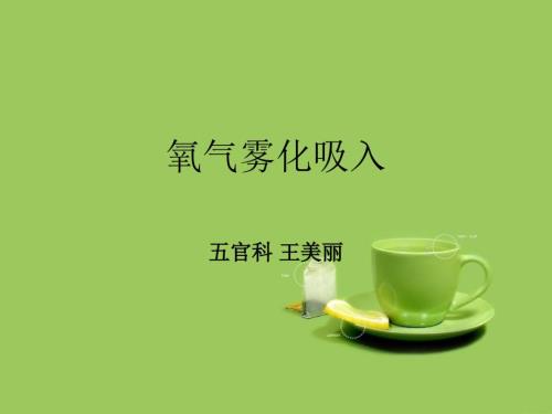 氧气雾化吸入法PPT课件.ppt