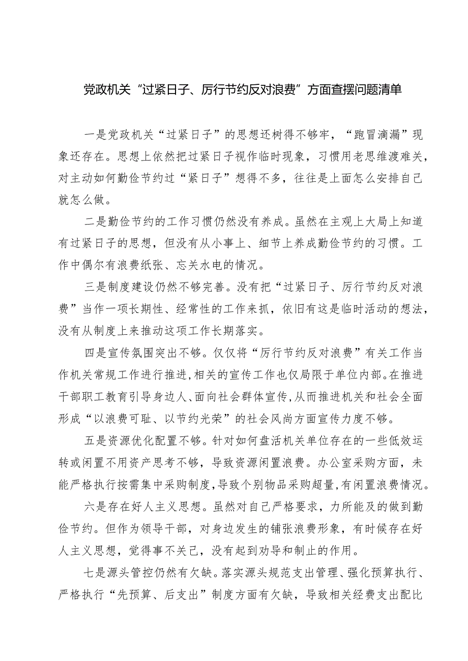 党政机关“过紧日子、厉行节约反对浪费”方面查摆问题清单（5篇精选）.docx_第1页