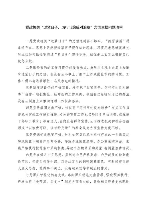 党政机关“过紧日子、厉行节约反对浪费”方面查摆问题清单（5篇精选）.docx