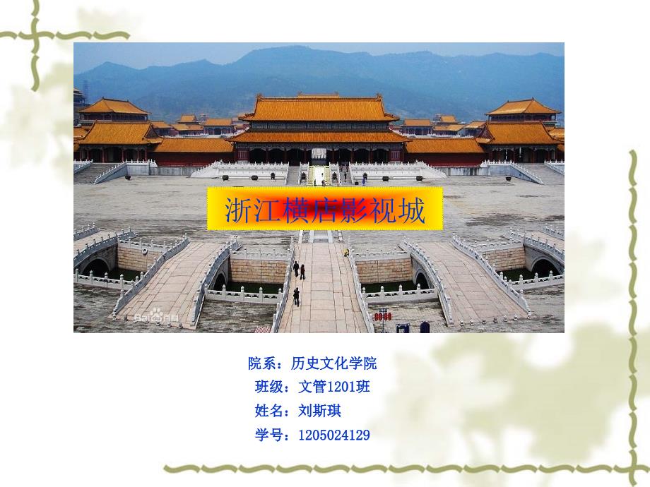 浙江横店影视城PPT课件.ppt_第1页