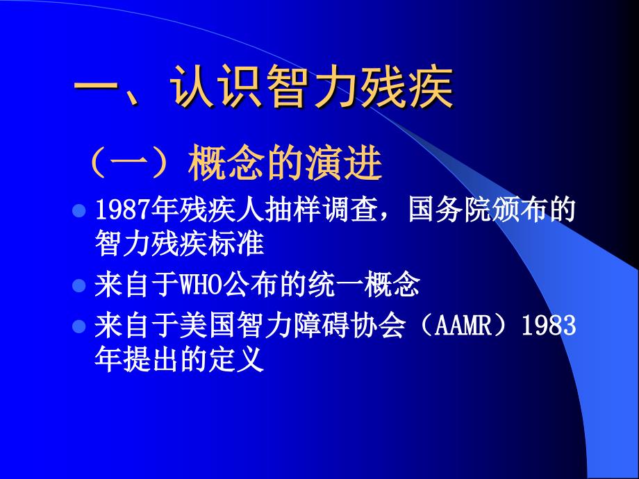 智力残疾教育康复PPT课件.ppt_第2页
