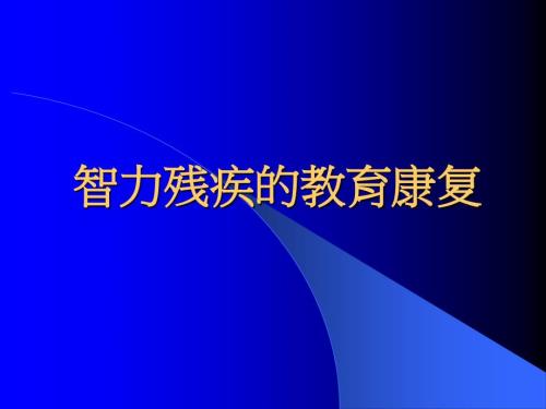 智力残疾教育康复PPT课件.ppt