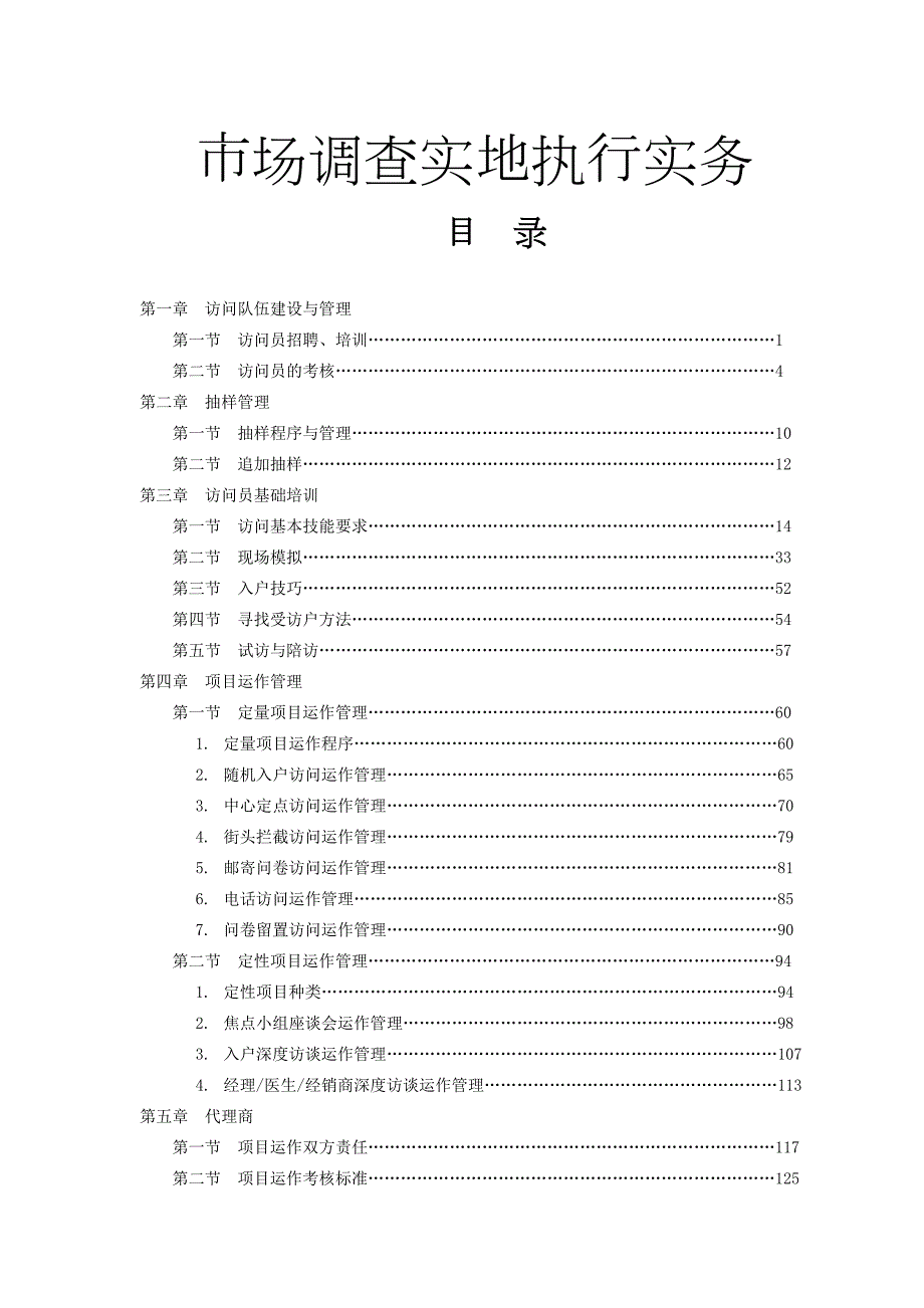 市场调查实地执行实务.doc_第1页