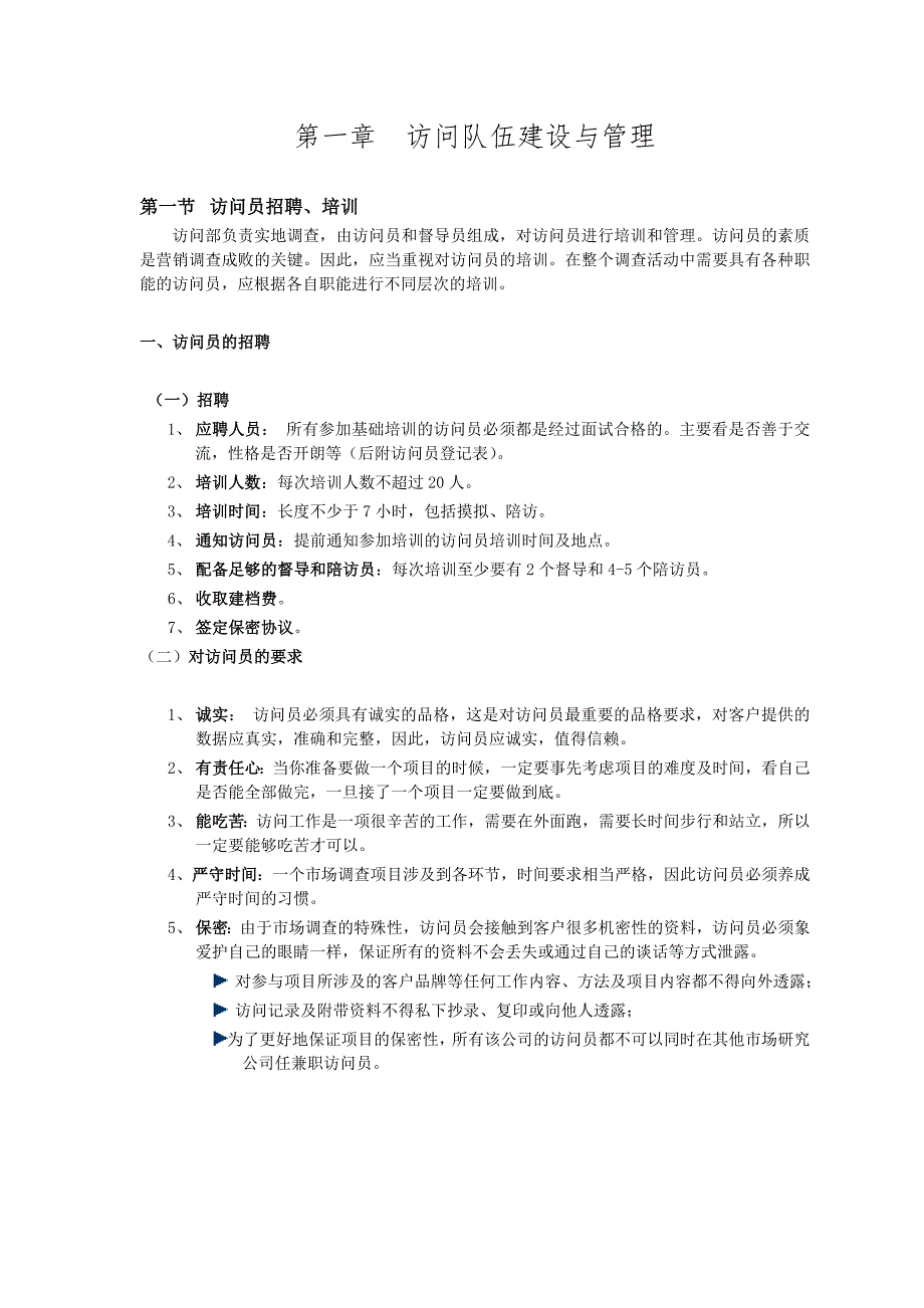 市场调查实地执行实务.doc_第2页