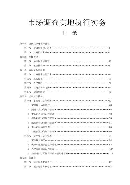 市场调查实地执行实务.doc