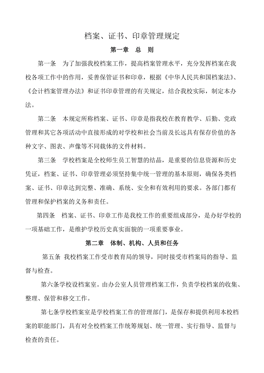 档案证书印章管理规定.doc_第1页