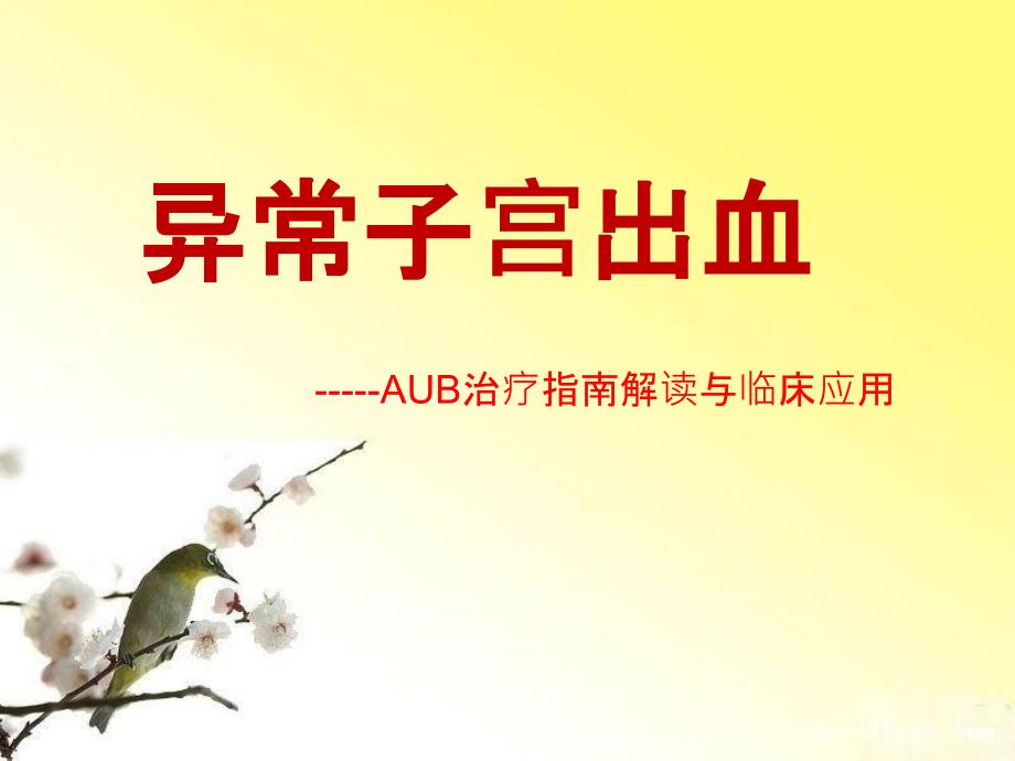 异常子宫出血PPT课件.pptx_第1页