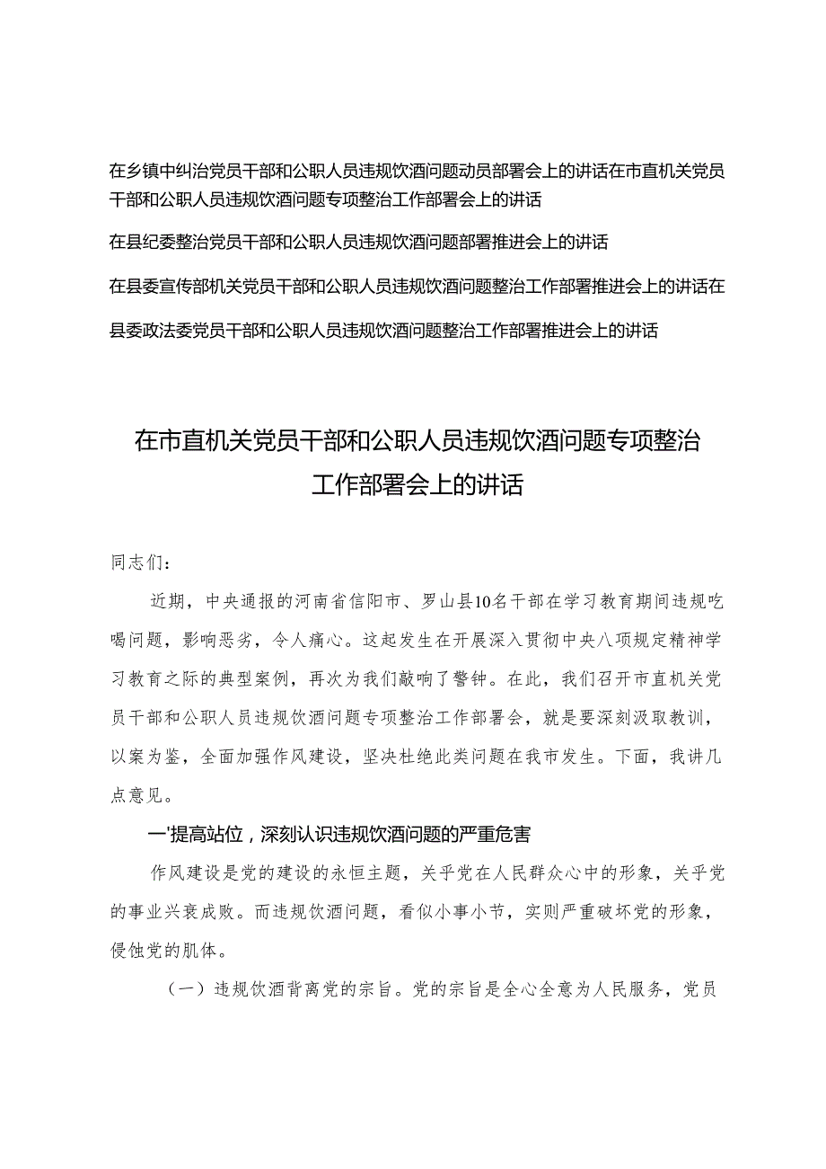 2025年在乡镇中纠治党员干部和公职人员违规饮酒问题动员部署会上的讲话（通用汇编）.docx_第1页