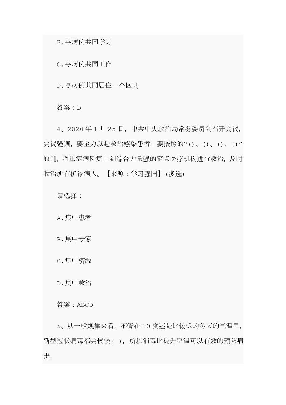 新型冠状病毒感染的肺炎防治知识试题附答案.doc_第2页