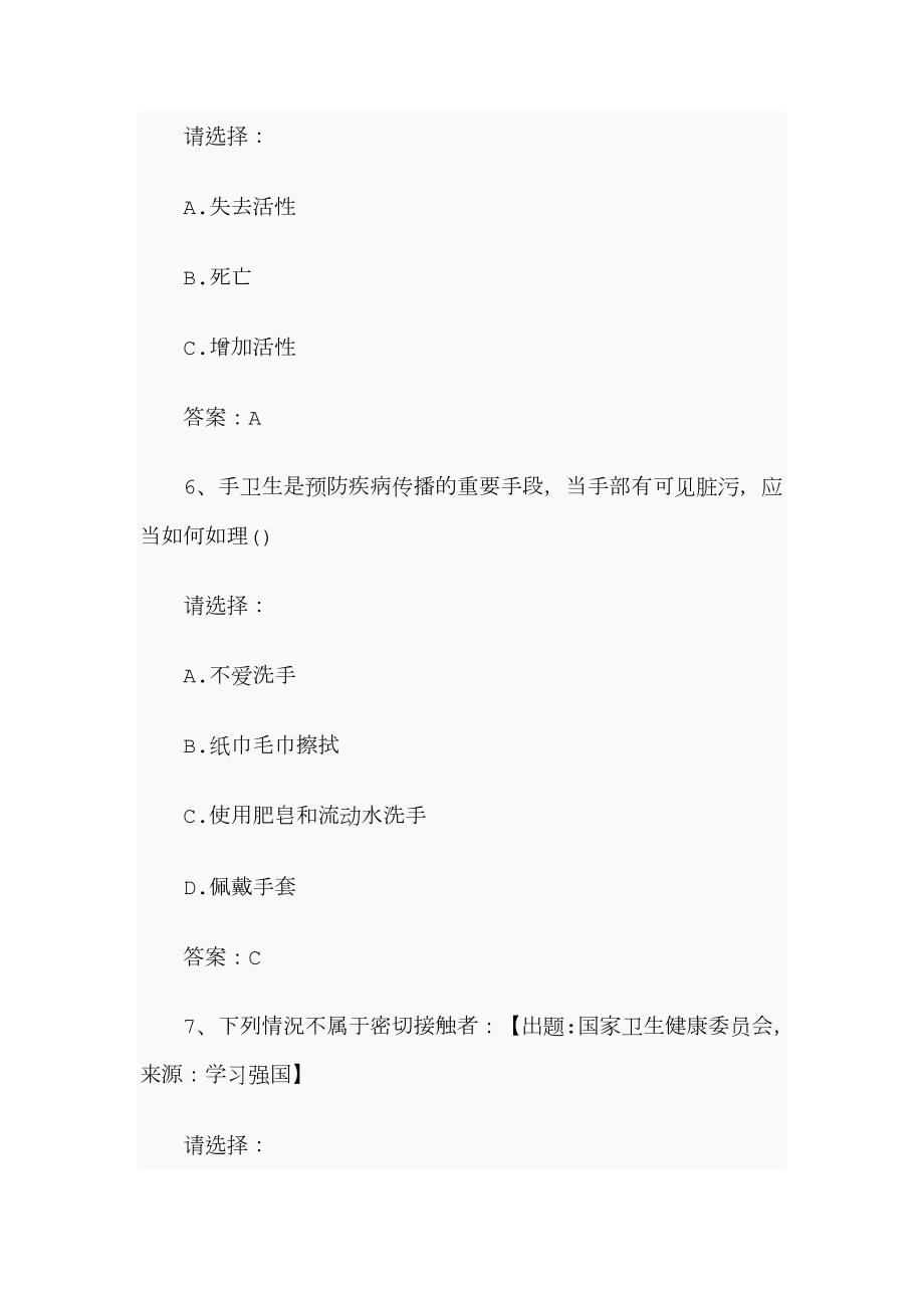 新型冠状病毒感染的肺炎防治知识试题附答案.doc_第3页