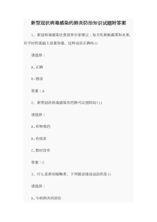 新型冠状病毒感染的肺炎防治知识试题附答案.doc