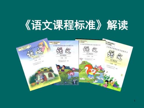 小学语文新课标解读ppt课件.ppt