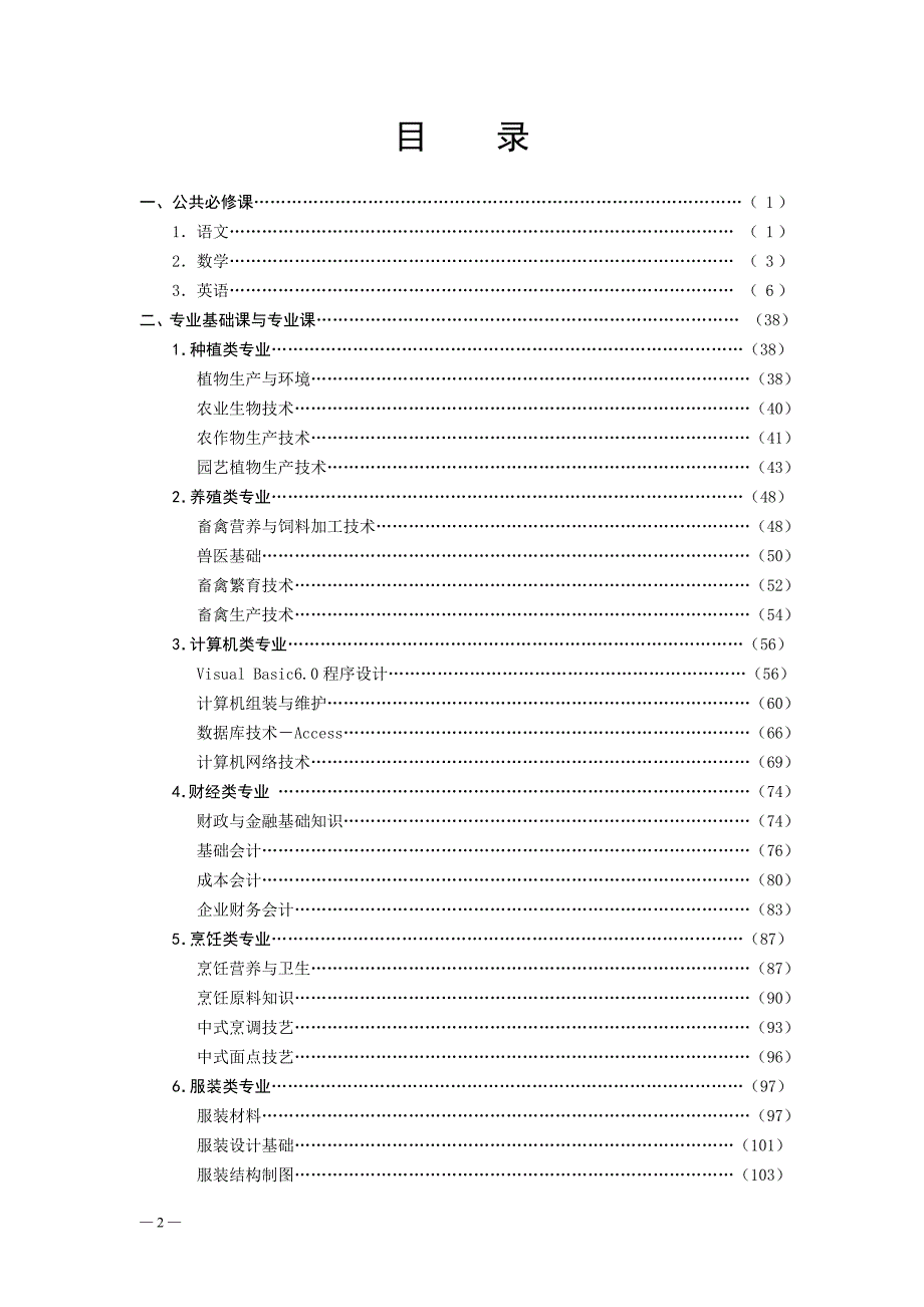 河南省中等职业学校毕业生对口升学考纲河南省职业教育与.doc_第2页