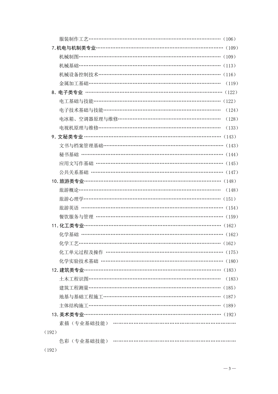 河南省中等职业学校毕业生对口升学考纲河南省职业教育与.doc_第3页