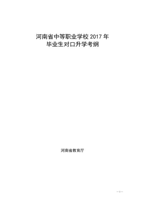 河南省中等职业学校毕业生对口升学考纲河南省职业教育与.doc