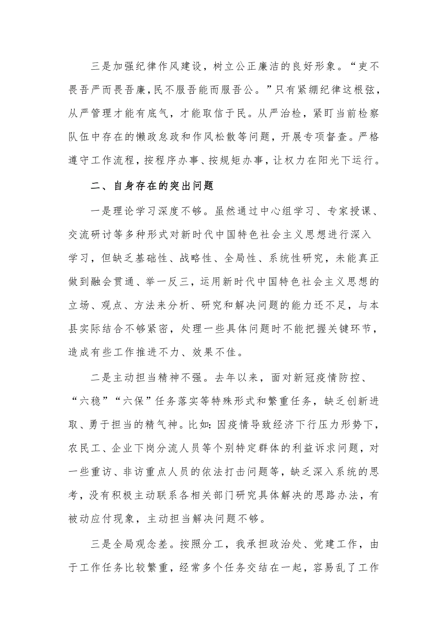教育整顿专题民主组织生活会对照检查材料检察院政治部主任篇.docx_第2页