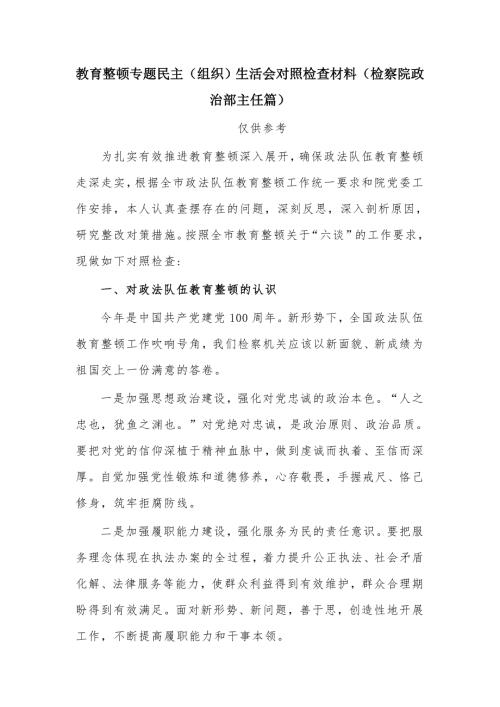 教育整顿专题民主组织生活会对照检查材料检察院政治部主任篇.docx