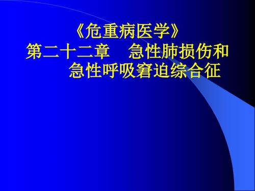 急性肺损伤和急性呼吸窘迫综合征.ppt