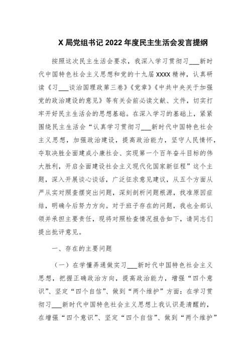 局党组书记2022民主生活会发言提纲范文.docx