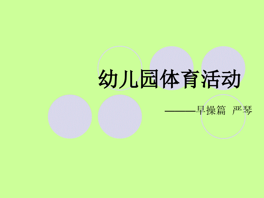 幼儿园早操编排PPT课件.ppt_第1页