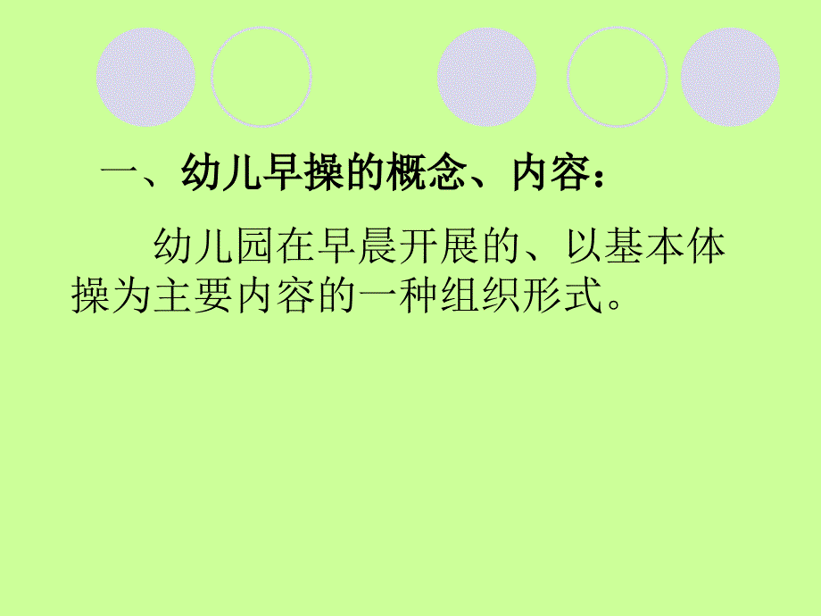 幼儿园早操编排PPT课件.ppt_第2页