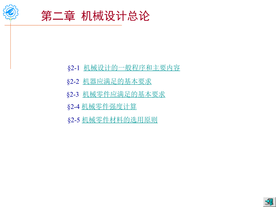 机械设计ppt课件第2章机械设计总论.ppt_第1页