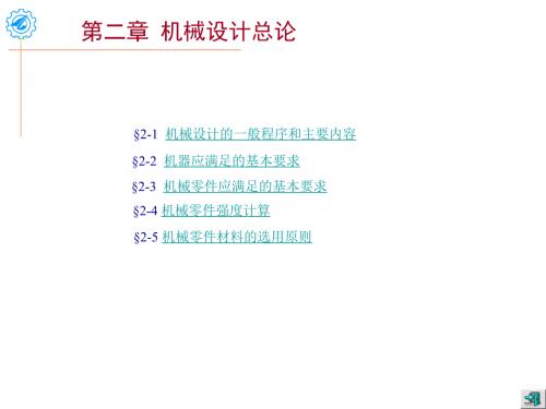 机械设计ppt课件第2章机械设计总论.ppt