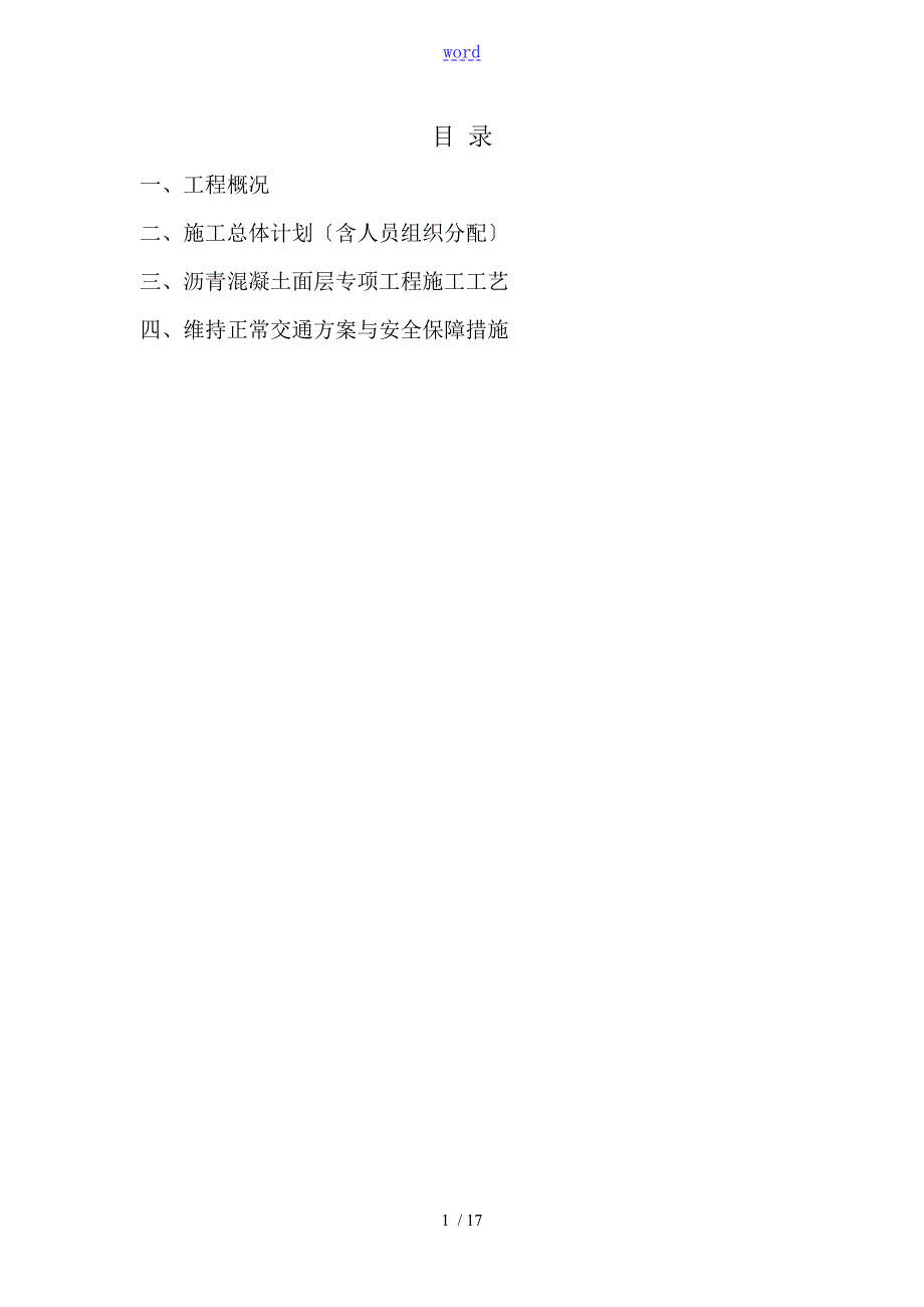 沥青路面修复施工组织方案设计.doc_第1页