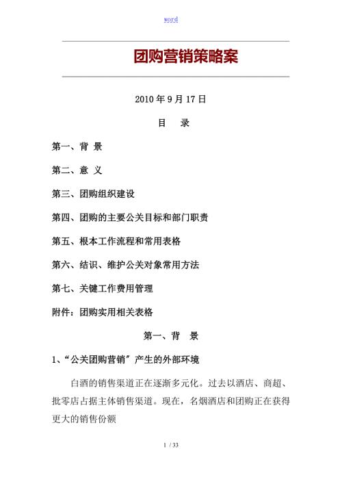 某酒水团购营销策略案.doc