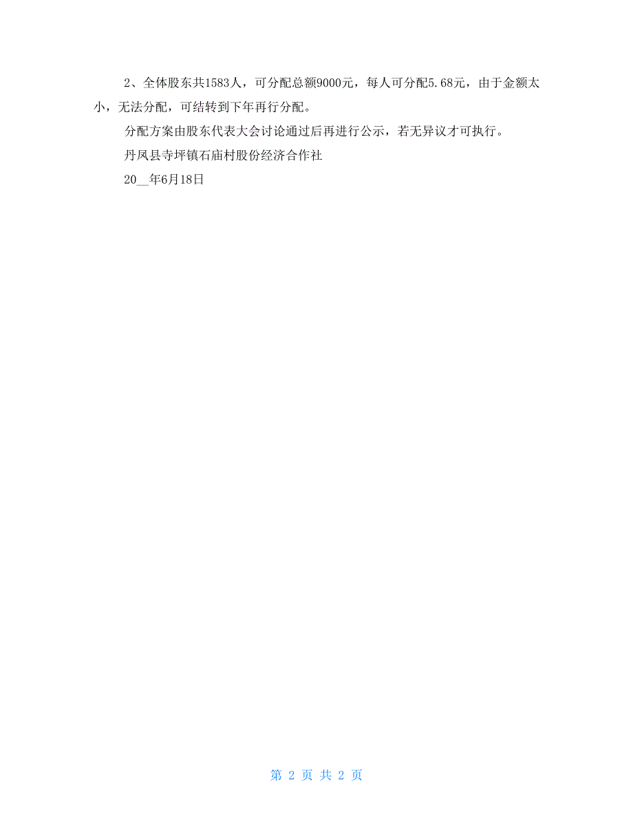 石庙村集体经济盈利分配方案.doc_第2页