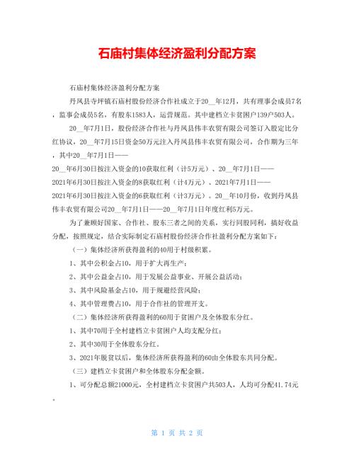 石庙村集体经济盈利分配方案.doc