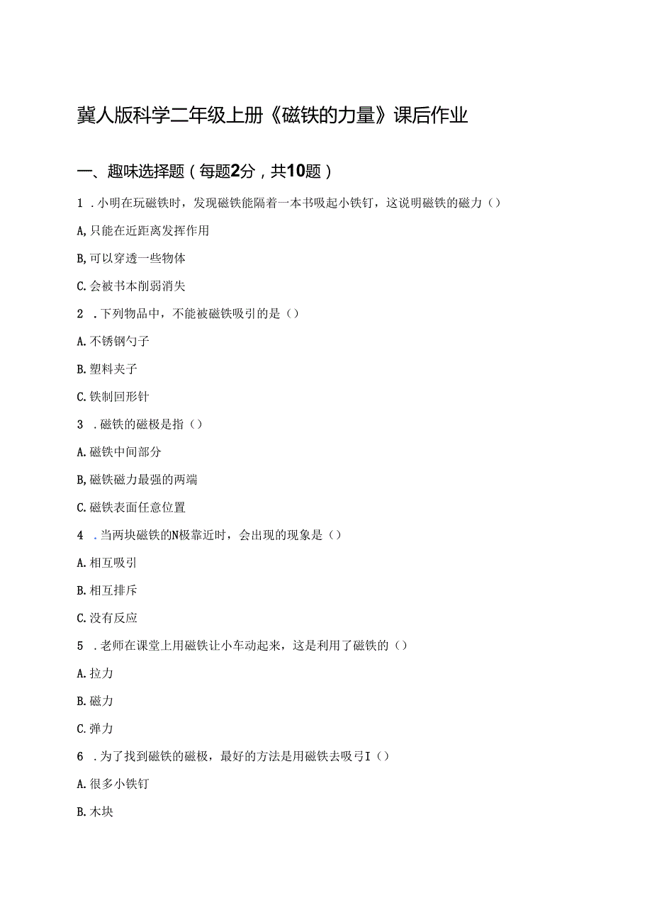 冀人版科学二年级上册《磁铁的力量》课后作业.docx_第1页