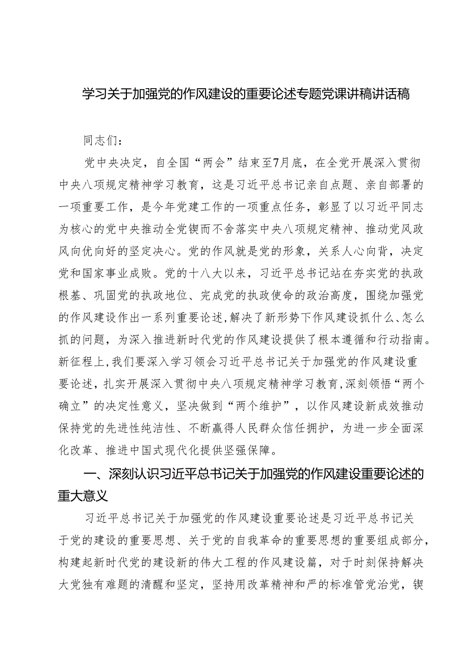 学习关于加强党的作风建设的重要论述专题党课讲稿讲话稿范文8篇.docx_第1页