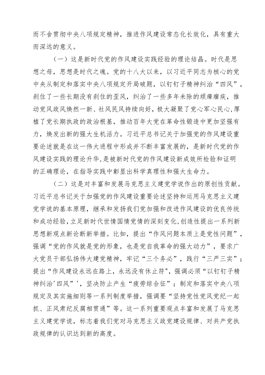 学习关于加强党的作风建设的重要论述专题党课讲稿讲话稿范文8篇.docx_第2页