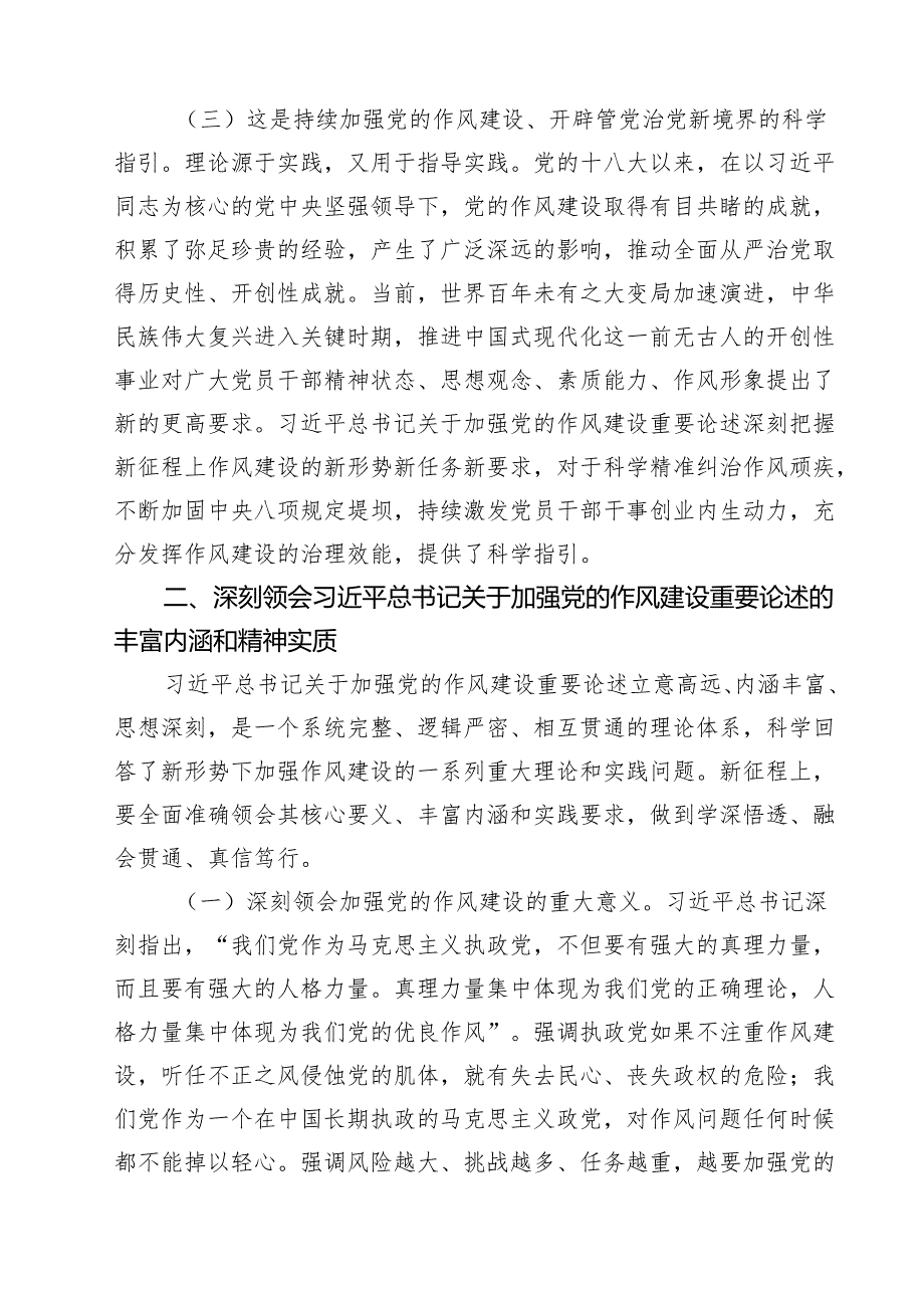 学习关于加强党的作风建设的重要论述专题党课讲稿讲话稿范文8篇.docx_第3页