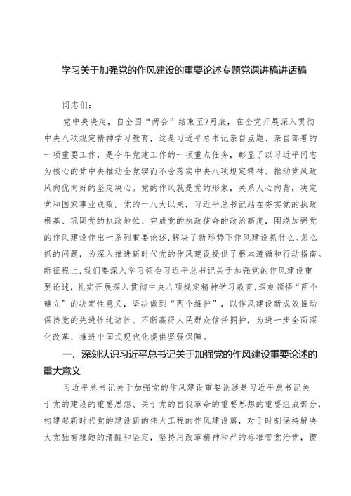 学习关于加强党的作风建设的重要论述专题党课讲稿讲话稿范文8篇.docx