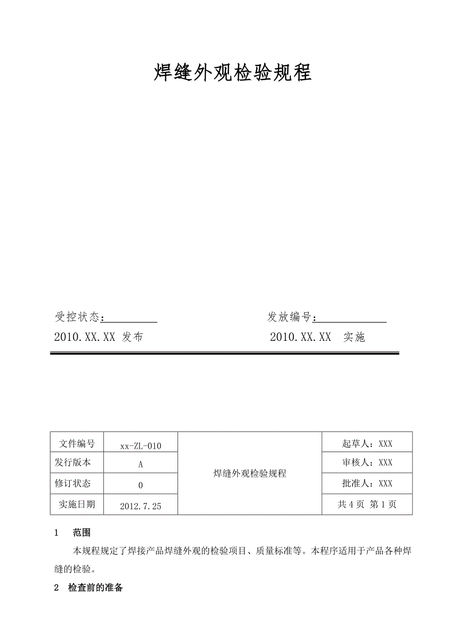焊缝外观检验规程.doc_第2页