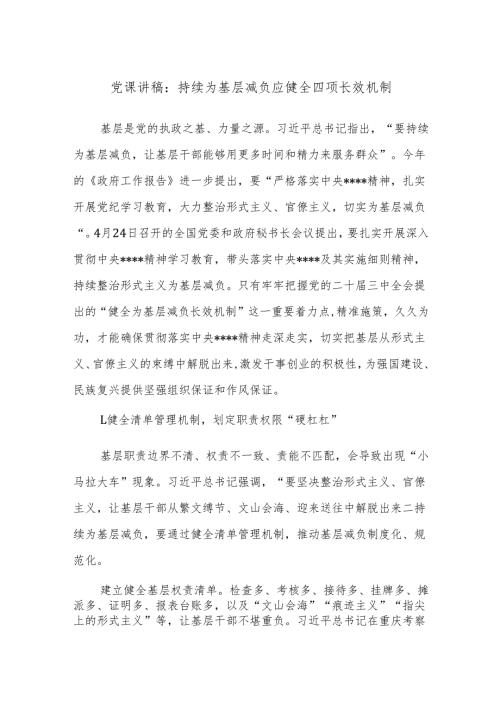 党课讲稿：持续为基层减负应健全四项长效机制.docx