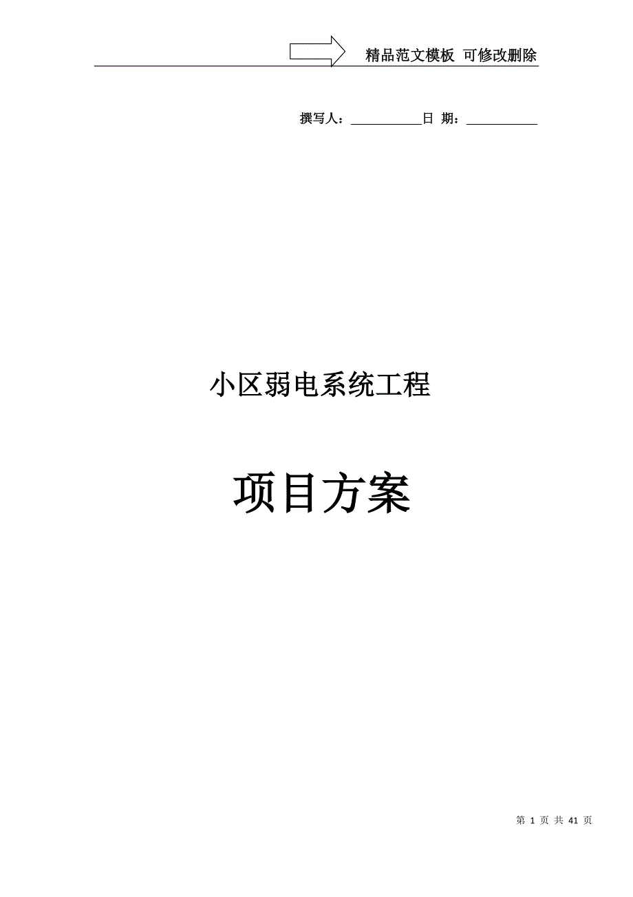 小区弱电系统方案DOC.doc_第1页