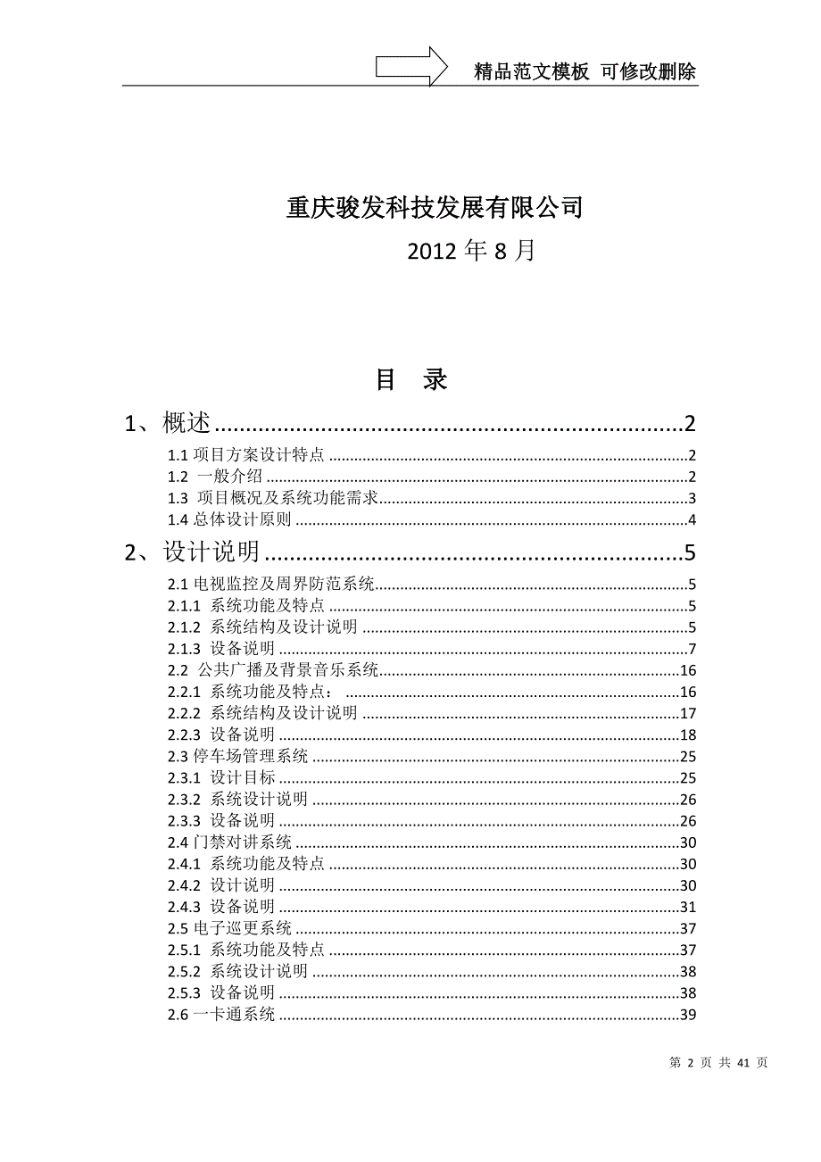 小区弱电系统方案DOC.doc_第2页