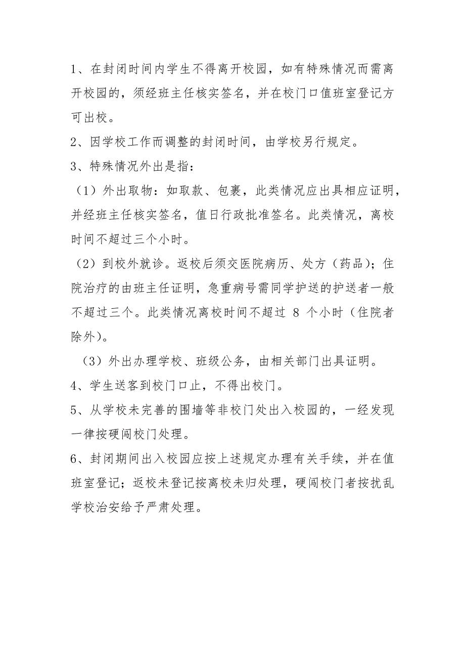 校园封闭管理制度.docx_第2页