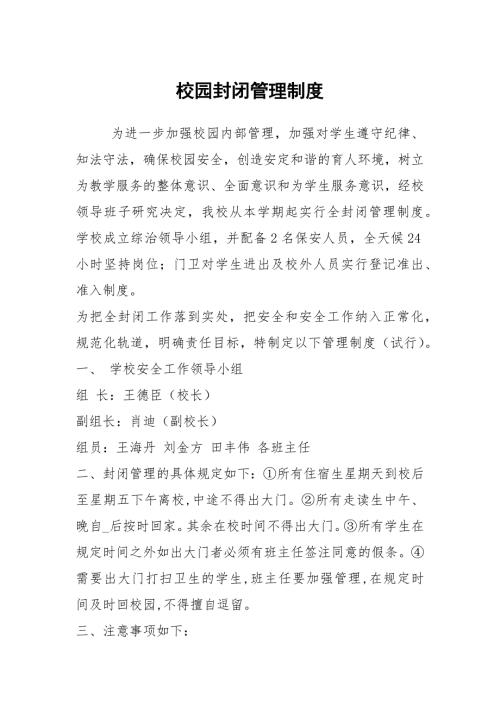 校园封闭管理制度.docx