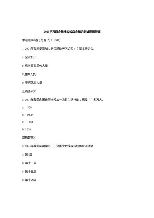 2025学习两会精神应知应会知识测试题附答案.docx