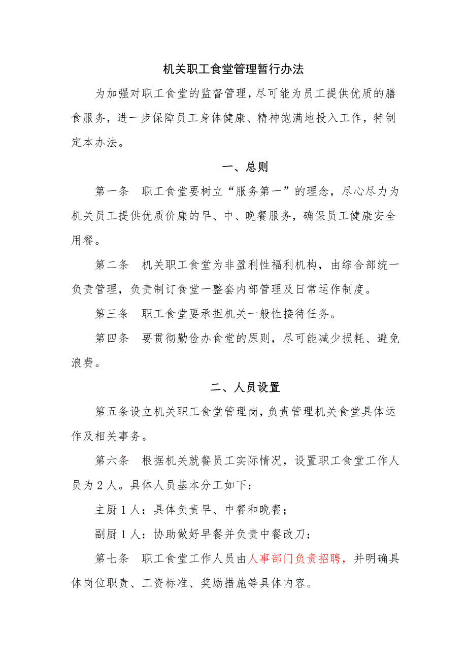 机关职工食堂管理办法.doc_第1页