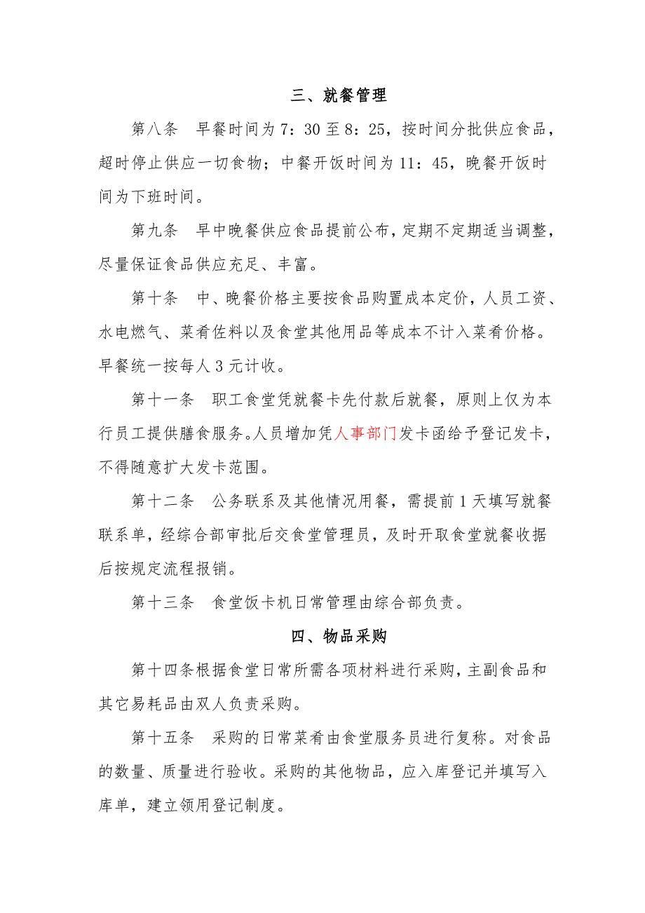 机关职工食堂管理办法.doc_第2页